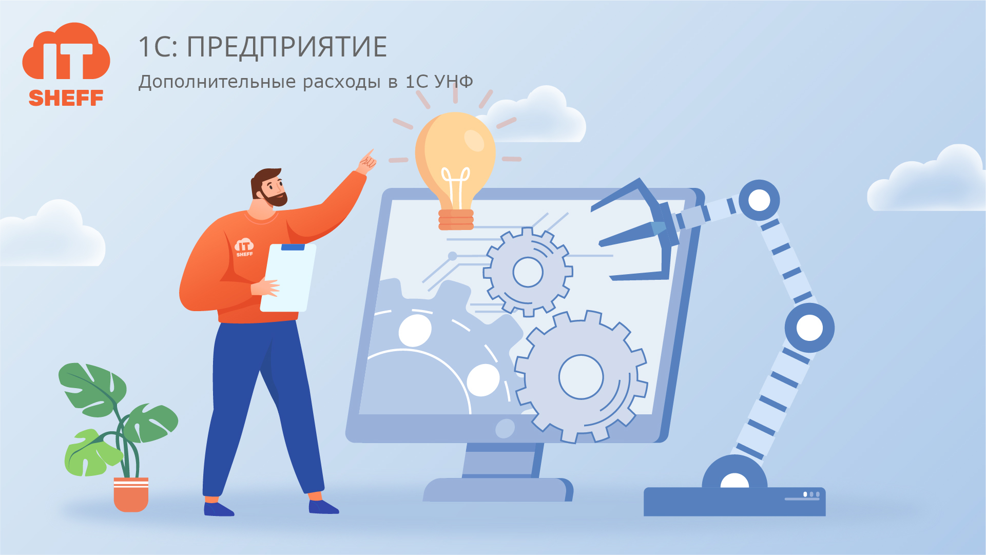 Как в «1С: УНФ» включить в стоимость товара дополнительные расходы